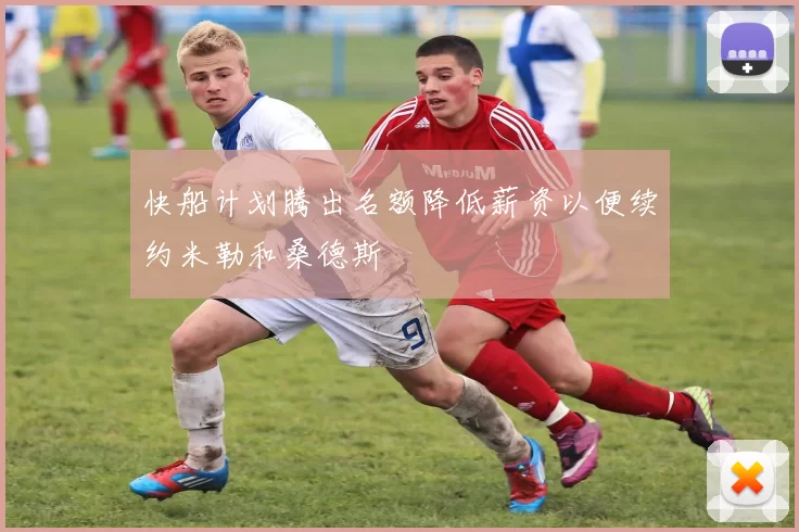 快船计划腾出名额降低薪资以便续约米勒和桑德斯